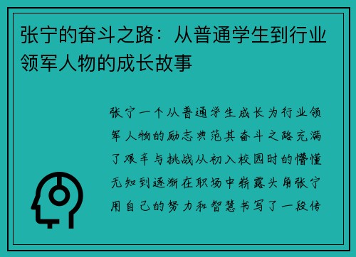张宁的奋斗之路:从普通学生到行业领军人物的成长故事