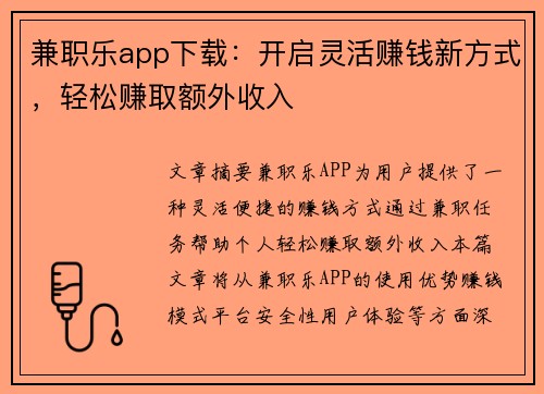 兼职乐app下载:开启灵活赚钱新方式,轻松赚取额外收入