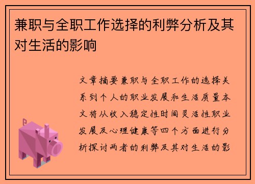 兼职与全职工作选择的利弊分析及其对生活的影响