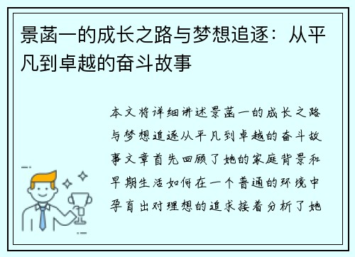 景菡一的成长之路与梦想追逐：从平凡到卓越的奋斗故事