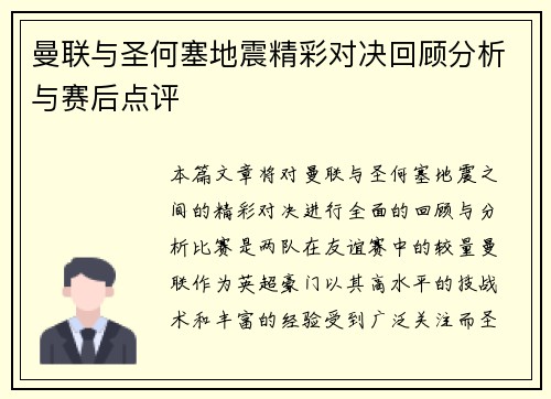 曼联与圣何塞地震精彩对决回顾分析与赛后点评