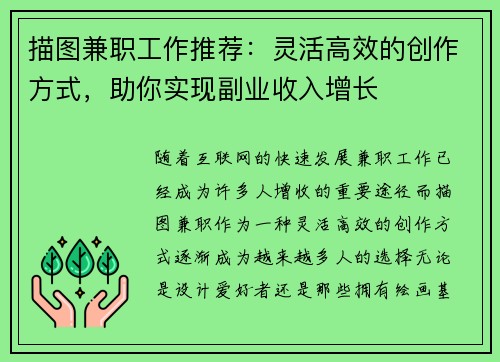 描图兼职工作推荐:灵活高效的创作方式,助你实现副业收入增长