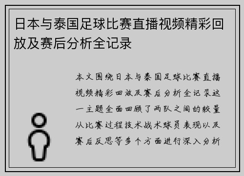 日本与泰国足球比赛直播视频精彩回放及赛后分析全记录