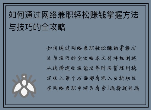 如何通过网络兼职轻松赚钱掌握方法与技巧的全攻略