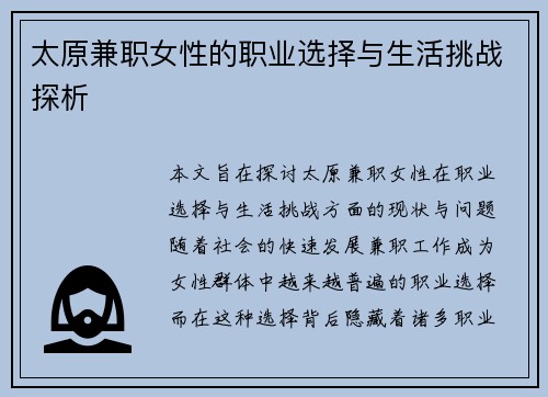 太原兼职女性的职业选择与生活挑战探析