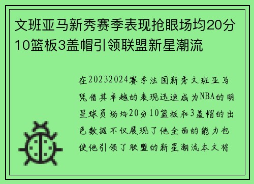 文班亚马新秀赛季表现抢眼场均20分10篮板3盖帽引领联盟新星潮流