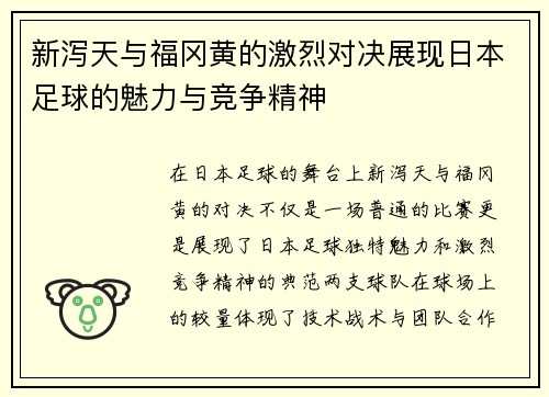 新泻天与福冈黄的激烈对决展现日本足球的魅力与竞争精神