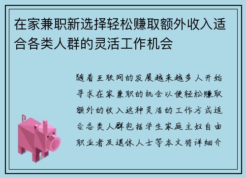 在家兼职新选择轻松赚取额外收入适合各类人群的灵活工作机会