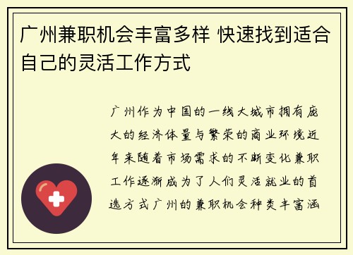广州兼职机会丰富多样 快速找到适合自己的灵活工作方式