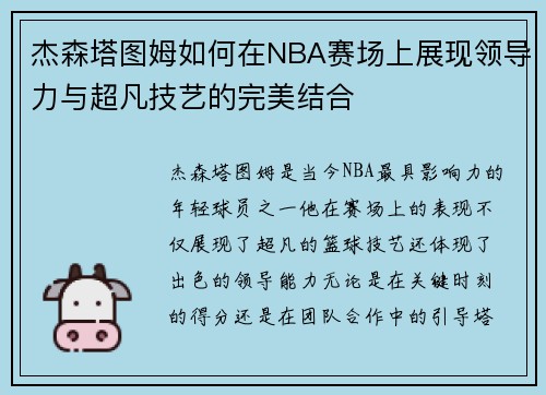 杰森塔图姆如何在NBA赛场上展现领导力与超凡技艺的完美结合