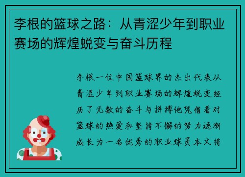 李根的篮球之路:从青涩少年到职业赛场的辉煌蜕变与奋斗历程