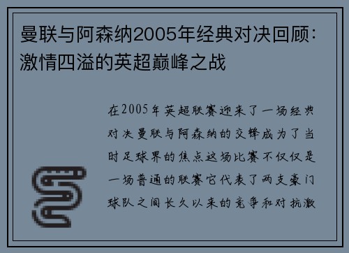 曼联与阿森纳2005年经典对决回顾：激情四溢的英超巅峰之战