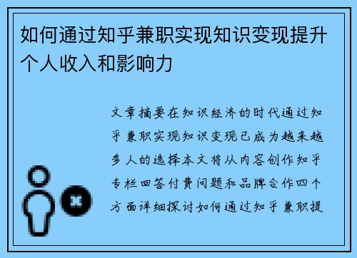 如何通过知乎兼职实现知识变现提升个人收入和影响力