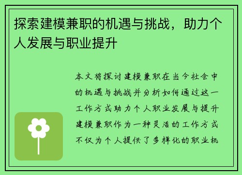 探索建模兼职的机遇与挑战,助力个人发展与职业提升