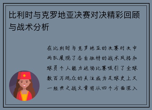 比利时与克罗地亚决赛对决精彩回顾与战术分析