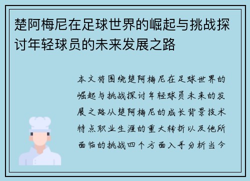 楚阿梅尼在足球世界的崛起与挑战探讨年轻球员的未来发展之路