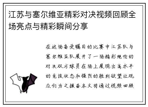 江苏与塞尔维亚精彩对决视频回顾全场亮点与精彩瞬间分享