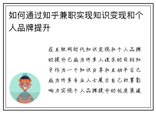 如何通过知乎兼职实现知识变现和个人品牌提升