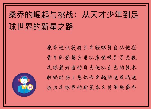 桑乔的崛起与挑战:从天才少年到足球世界的新星之路
