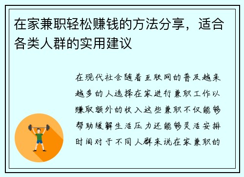 在家兼职轻松赚钱的方法分享，适合各类人群的实用建议
