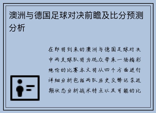 澳洲与德国足球对决前瞻及比分预测分析