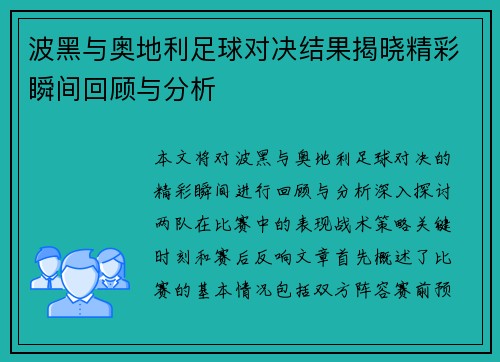 波黑与奥地利足球对决结果揭晓精彩瞬间回顾与分析