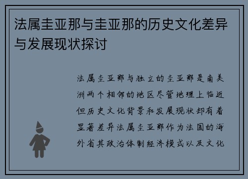 法属圭亚那与圭亚那的历史文化差异与发展现状探讨