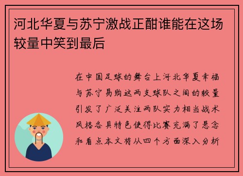 河北华夏与苏宁激战正酣谁能在这场较量中笑到最后