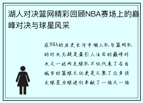 湖人对决篮网精彩回顾NBA赛场上的巅峰对决与球星风采