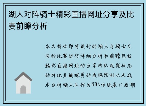 湖人对阵骑士精彩直播网址分享及比赛前瞻分析