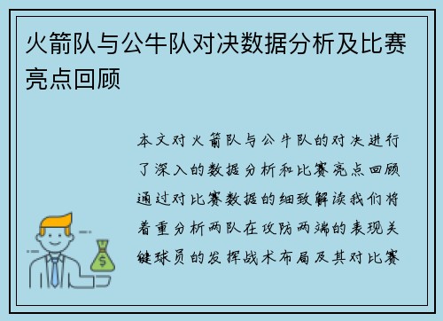 火箭队与公牛队对决数据分析及比赛亮点回顾