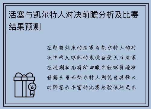 活塞与凯尔特人对决前瞻分析及比赛结果预测