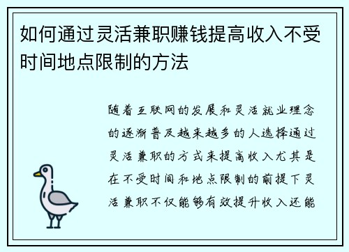 如何通过灵活兼职赚钱提高收入不受时间地点限制的方法