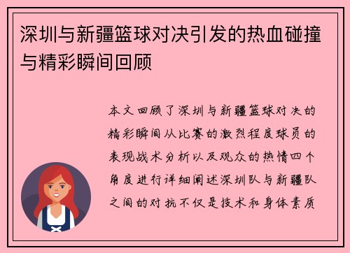 深圳与新疆篮球对决引发的热血碰撞与精彩瞬间回顾