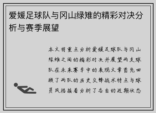 爱媛足球队与冈山绿雉的精彩对决分析与赛季展望