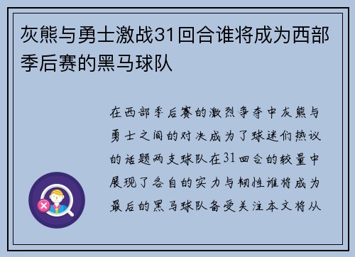 灰熊与勇士激战31回合谁将成为西部季后赛的黑马球队