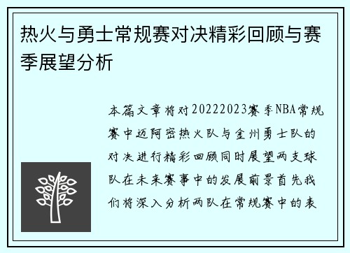 热火与勇士常规赛对决精彩回顾与赛季展望分析