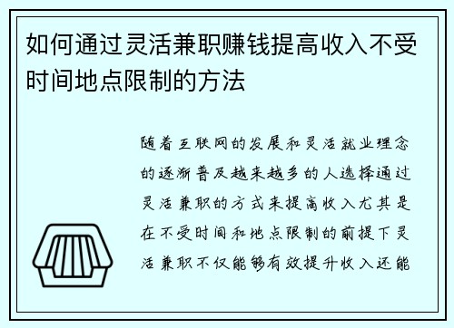 如何通过灵活兼职赚钱提高收入不受时间地点限制的方法