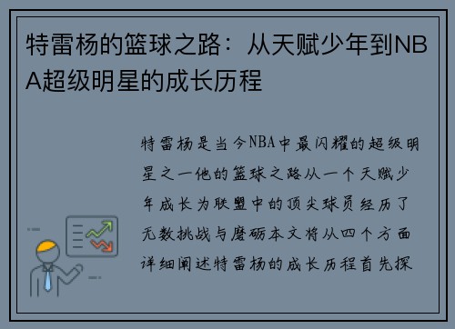 特雷杨的篮球之路:从天赋少年到NBA超级明星的成长历程