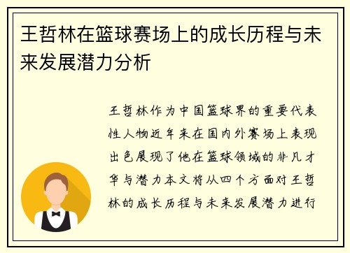 王哲林在篮球赛场上的成长历程与未来发展潜力分析