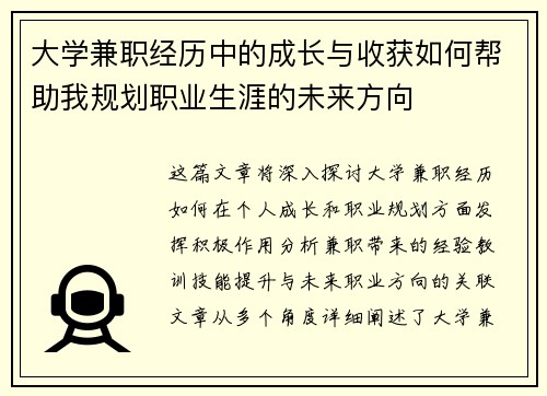 大学兼职经历中的成长与收获如何帮助我规划职业生涯的未来方向