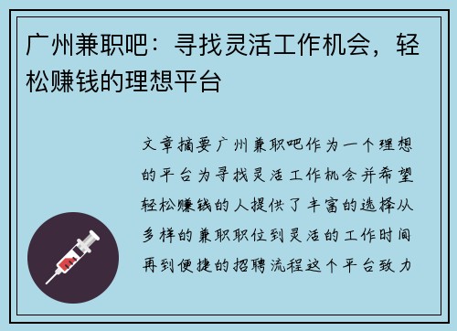 广州兼职吧：寻找灵活工作机会，轻松赚钱的理想平台
