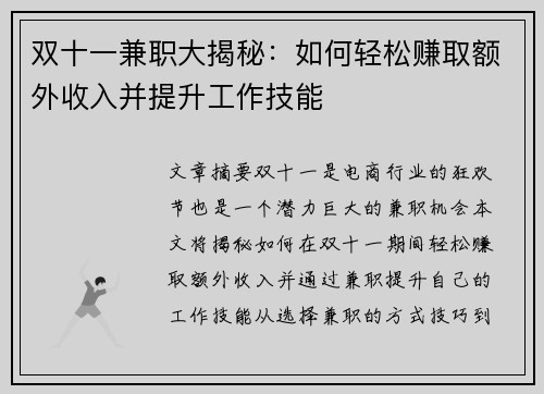 双十一兼职大揭秘：如何轻松赚取额外收入并提升工作技能