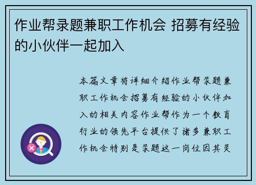 作业帮录题兼职工作机会 招募有经验的小伙伴一起加入