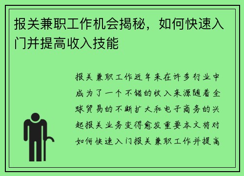 报关兼职工作机会揭秘，如何快速入门并提高收入技能