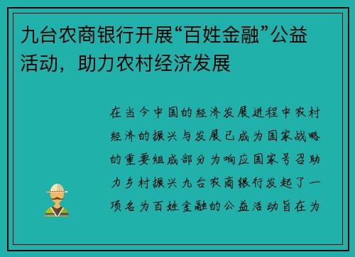 九台农商银行开展“百姓金融”公益活动,助力农村经济发展