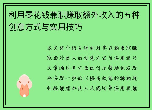 利用零花钱兼职赚取额外收入的五种创意方式与实用技巧