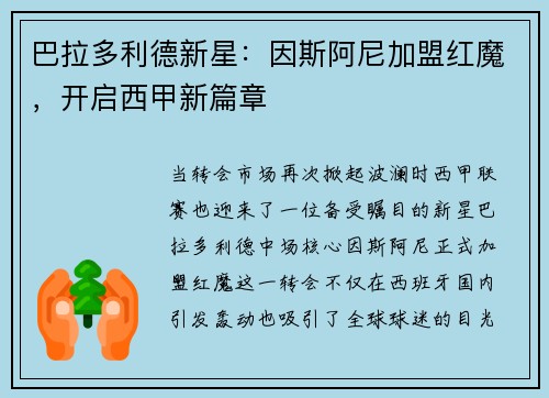 巴拉多利德新星：因斯阿尼加盟红魔，开启西甲新篇章