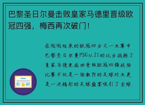 巴黎圣日尔曼击败皇家马德里晋级欧冠四强，梅西再次破门！