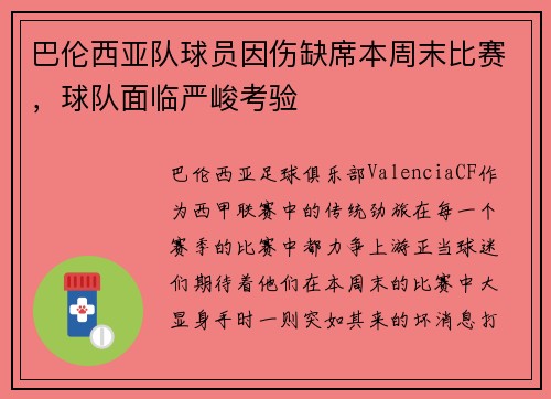 巴伦西亚队球员因伤缺席本周末比赛，球队面临严峻考验